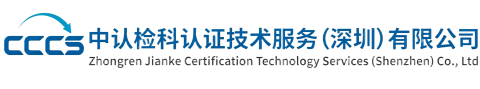 中认检科认证技术服务（深圳）有限公司